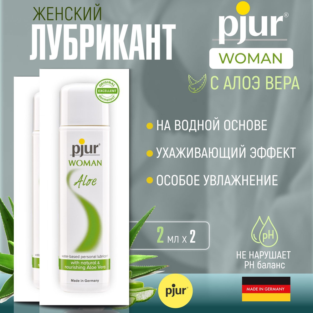 Лубрикант на водной основе для женщин Pjur Woman Aloe, интимная смазка,  экстракт алоэ, для секса, 2 по 2 ml - купить с доставкой по выгодным ценам  в интернет-магазине OZON (1070378284)