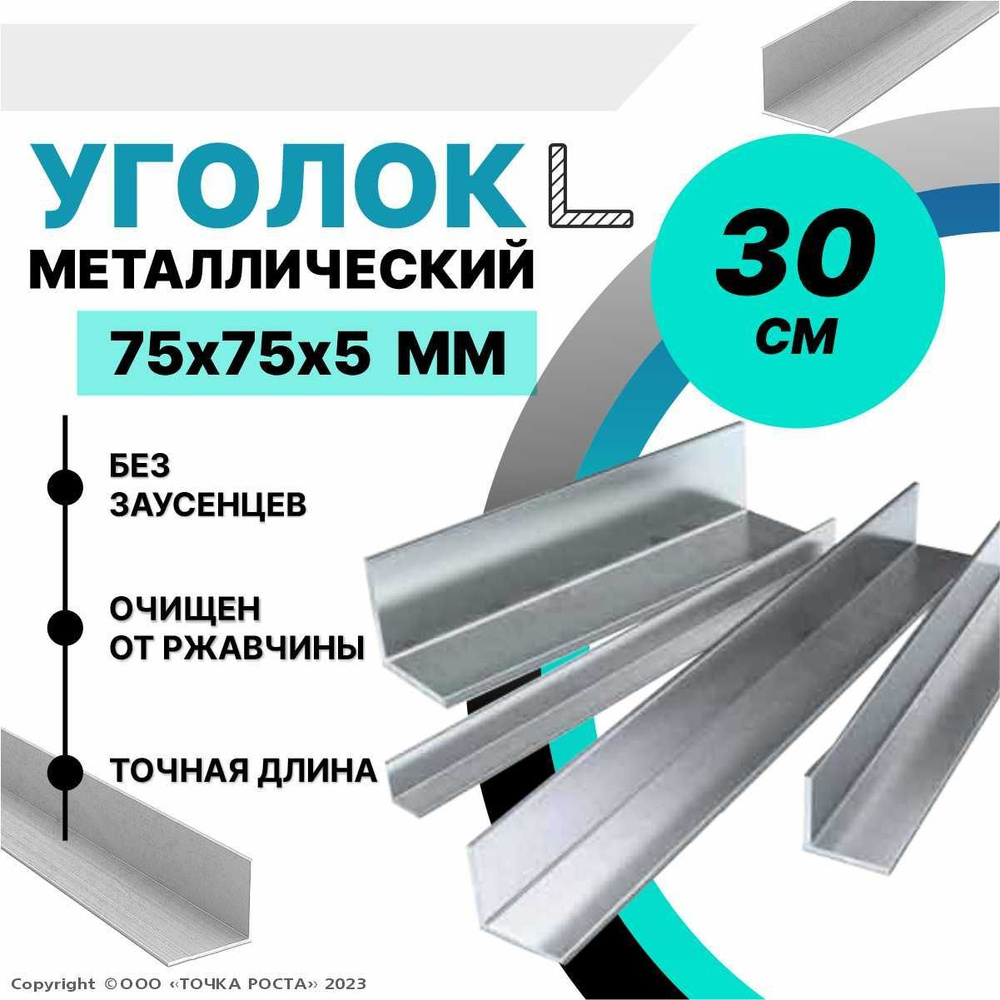 Уголок металлический горячекатаный 75х75х5 мм, длина 0,3 метра  #1