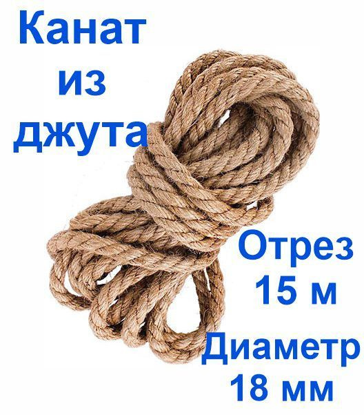 Канат джутовый, высший сорт 18 мм 15 метров, Джут #1