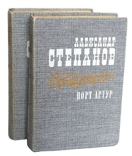 Порт Артур.Комлект из 2 книг | Степанов Александр #1