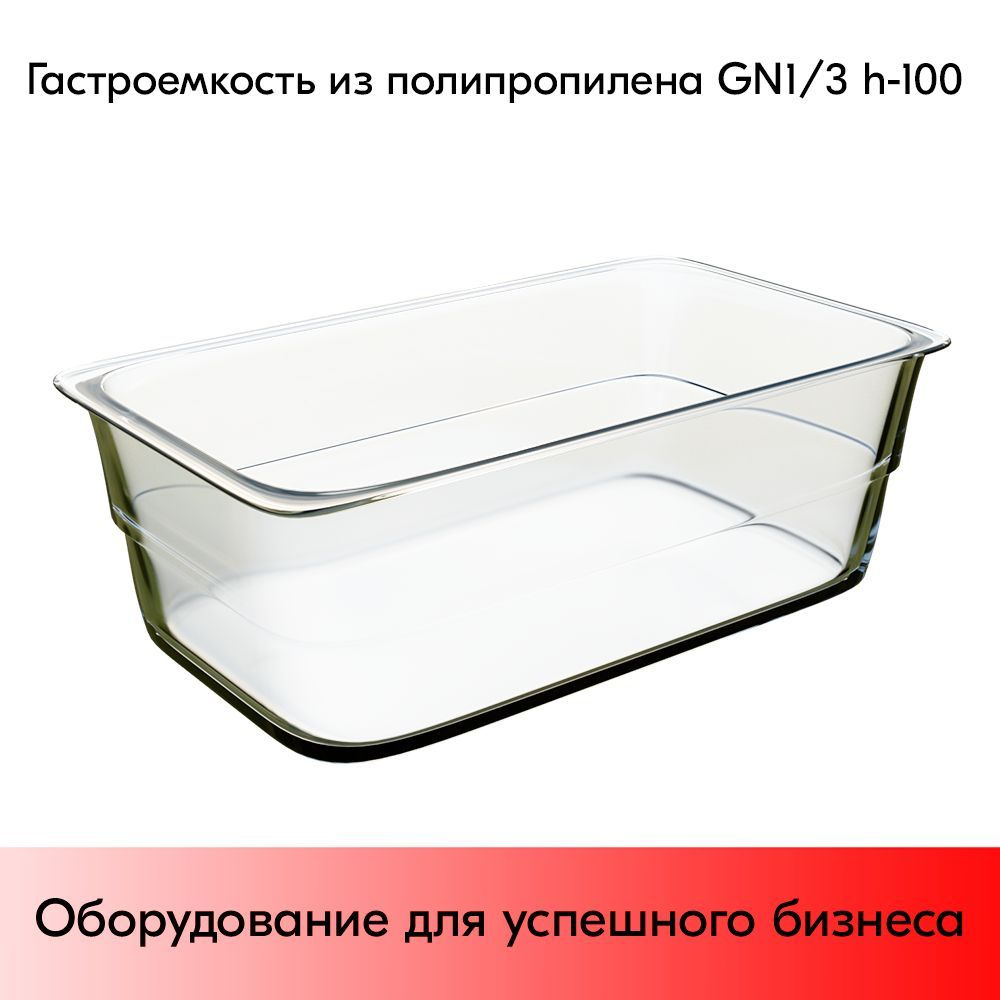 Гастроемкость из полипропилена 325х176х100мм (GN1/3 h-100) прозрачный #1