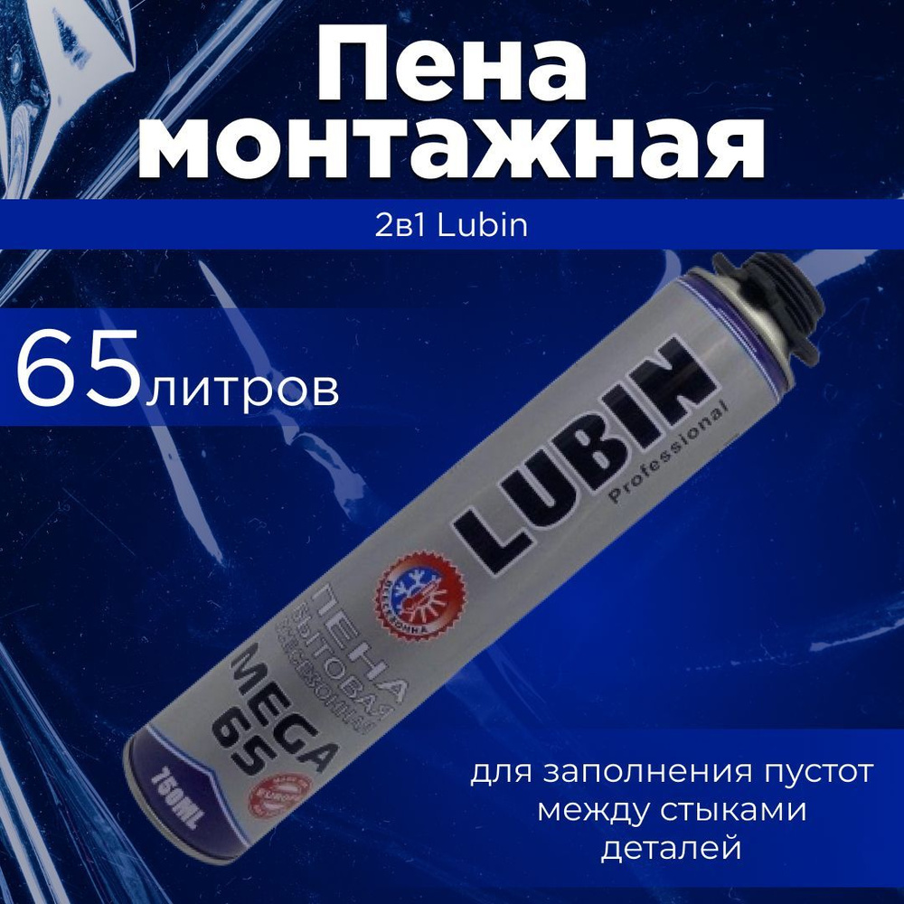 Профессиональная монтажная пена Lubin Пена монтажная 2в1 65литров /15 ...