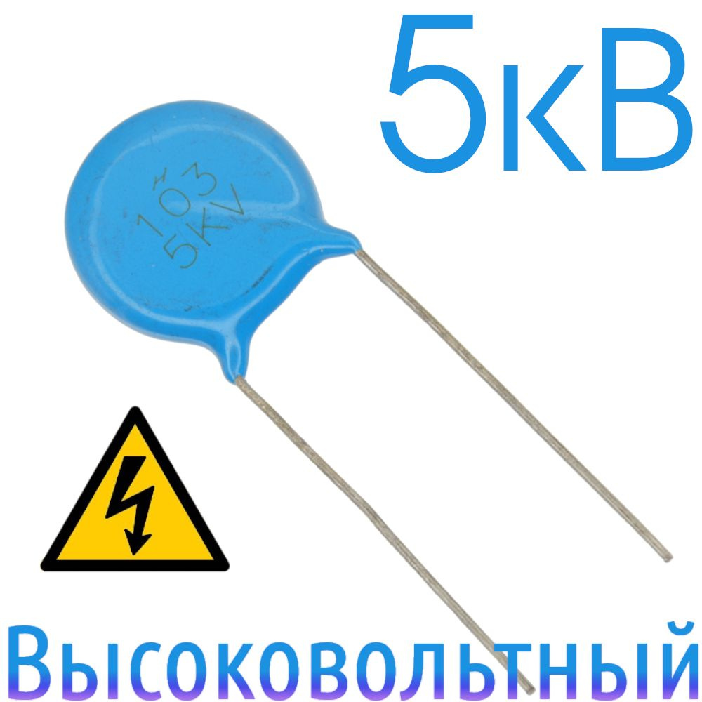 0,01мкФ 5000В Керамический конденсатор высоковольтный (2шт) - купить с ...