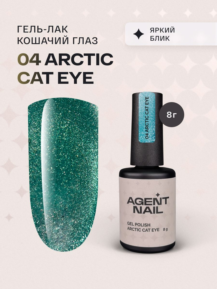 Гель лак для ногтей для маникюра и педикюра Agent Nail Arctic Cat Eye 04 голубой профессиональный самовыравнивающийся #1