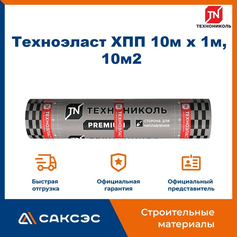 Рулонный кровельный материал Технониколь Техноэласт ХПП, 10м х 1м, 10м2  #1