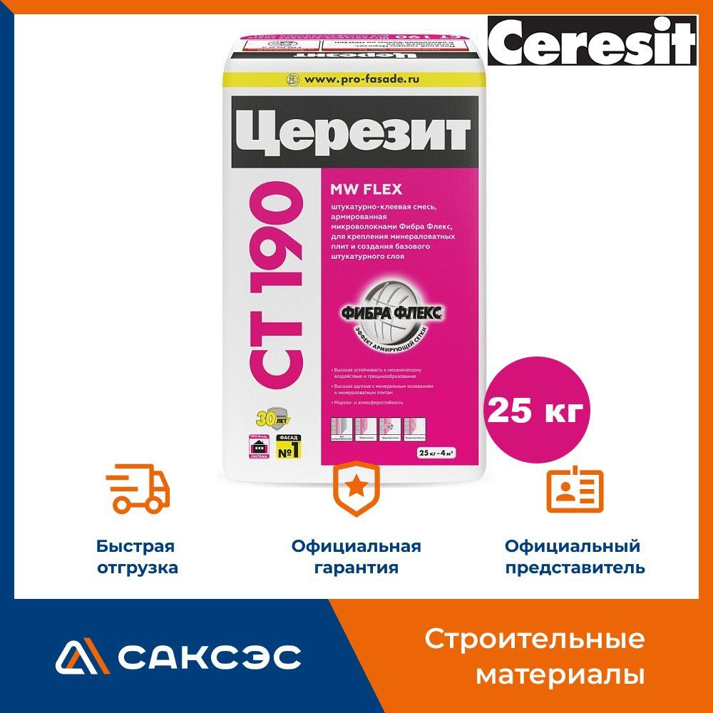 Клей для минеральной ваты Ceresit CT 190 MW FLEX 25 кг / Клей для теплоизоляции Церезит  #1