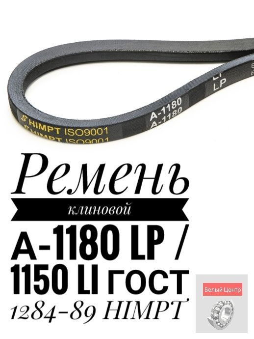 Ремень клиновой А-1180 Lp / 1150 Li ГОСТ 1284-89 HIMPT - HIMPT арт. А ...
