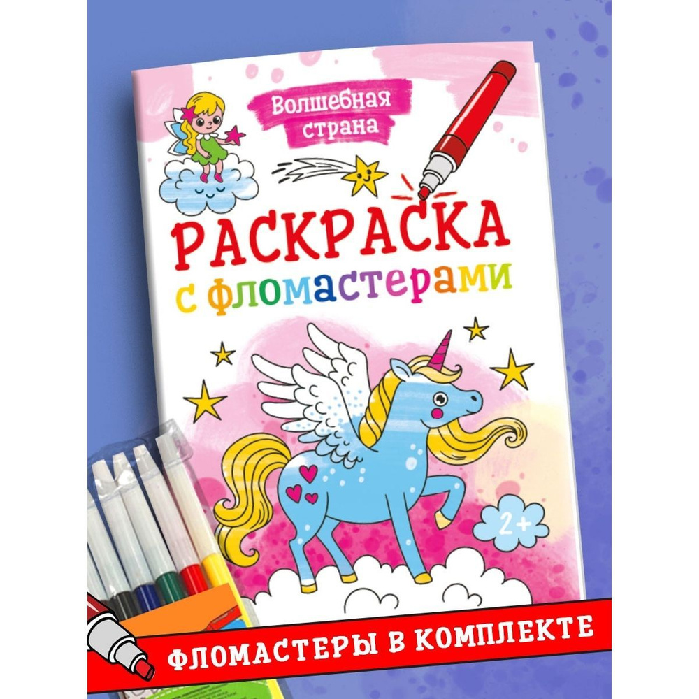 Раскраска с фломастерами Волшебная страна А4, листов: 8, шт  #1