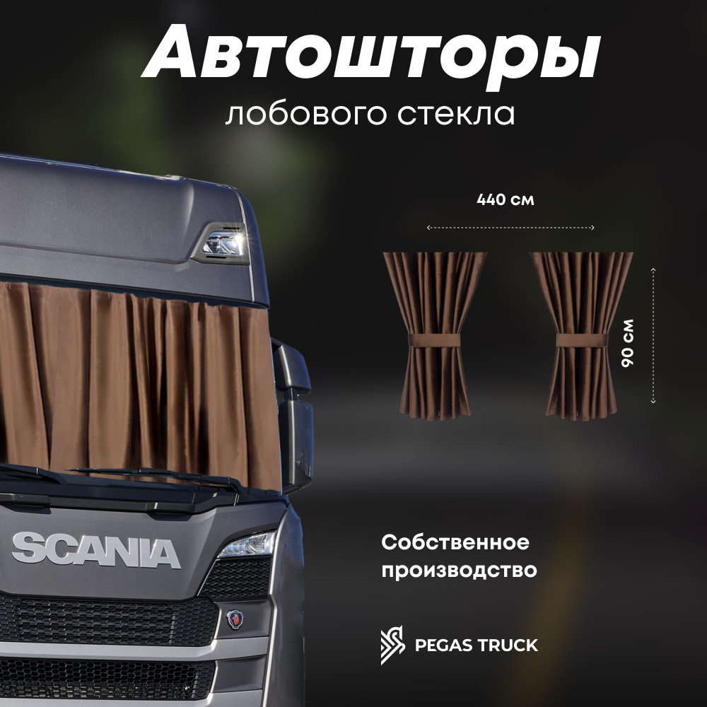 Шторка солнцезащитная PEGAS TRUCK MAN, МАЗ Для всех моделей (440х - купить  по доступным ценам в интернет-магазине OZON (1267751355)