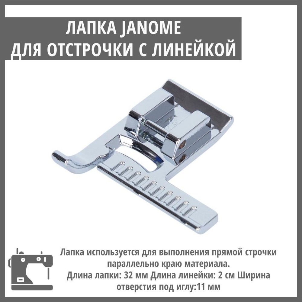 Швейная лапка Janome для отделочной строчки с линейкой - купить с доставкой  по выгодным ценам в интернет-магазине OZON (1013526355)