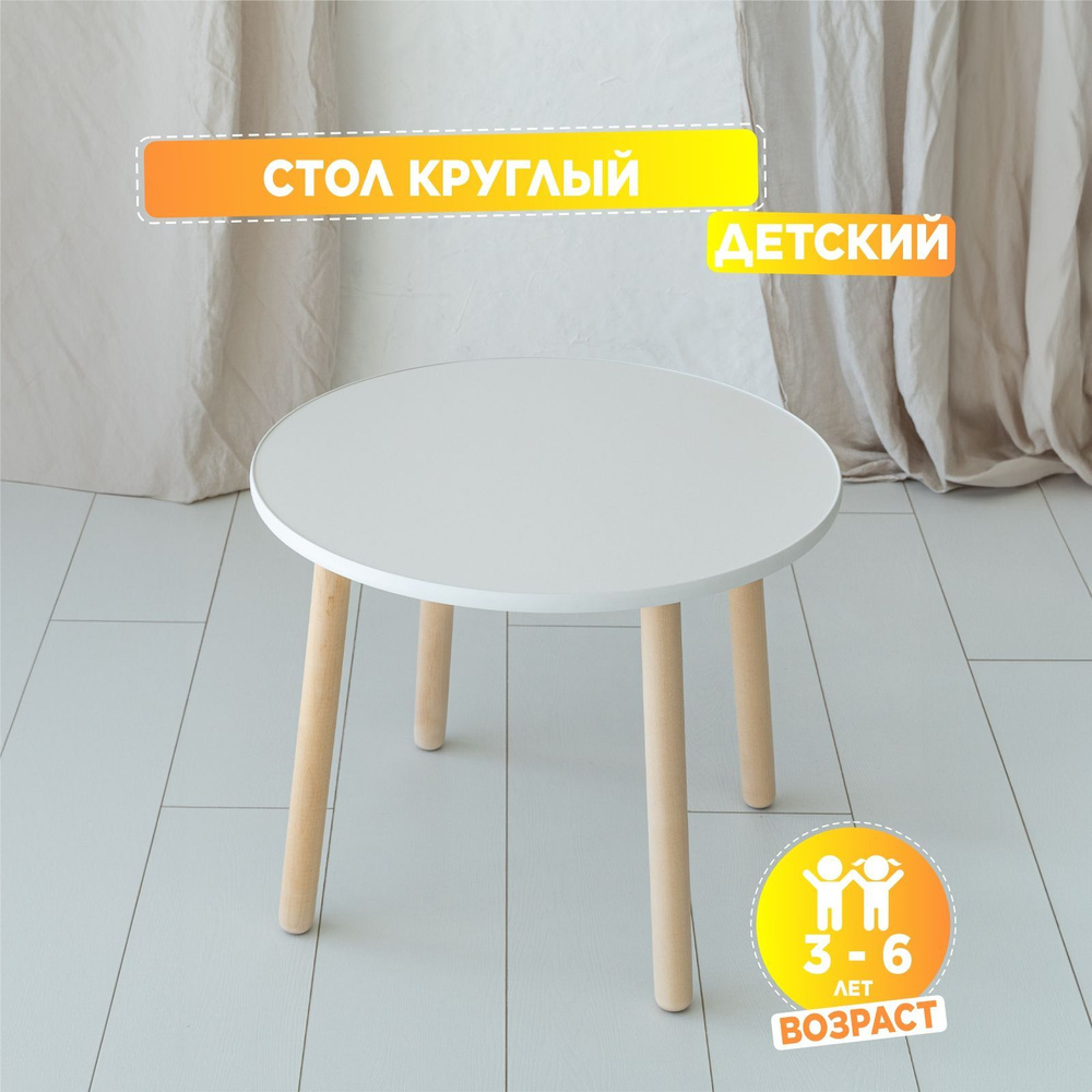 Стол детский TODI "Круглый" ЛДСП Белый 3-6 лет - купить с доставкой по ...