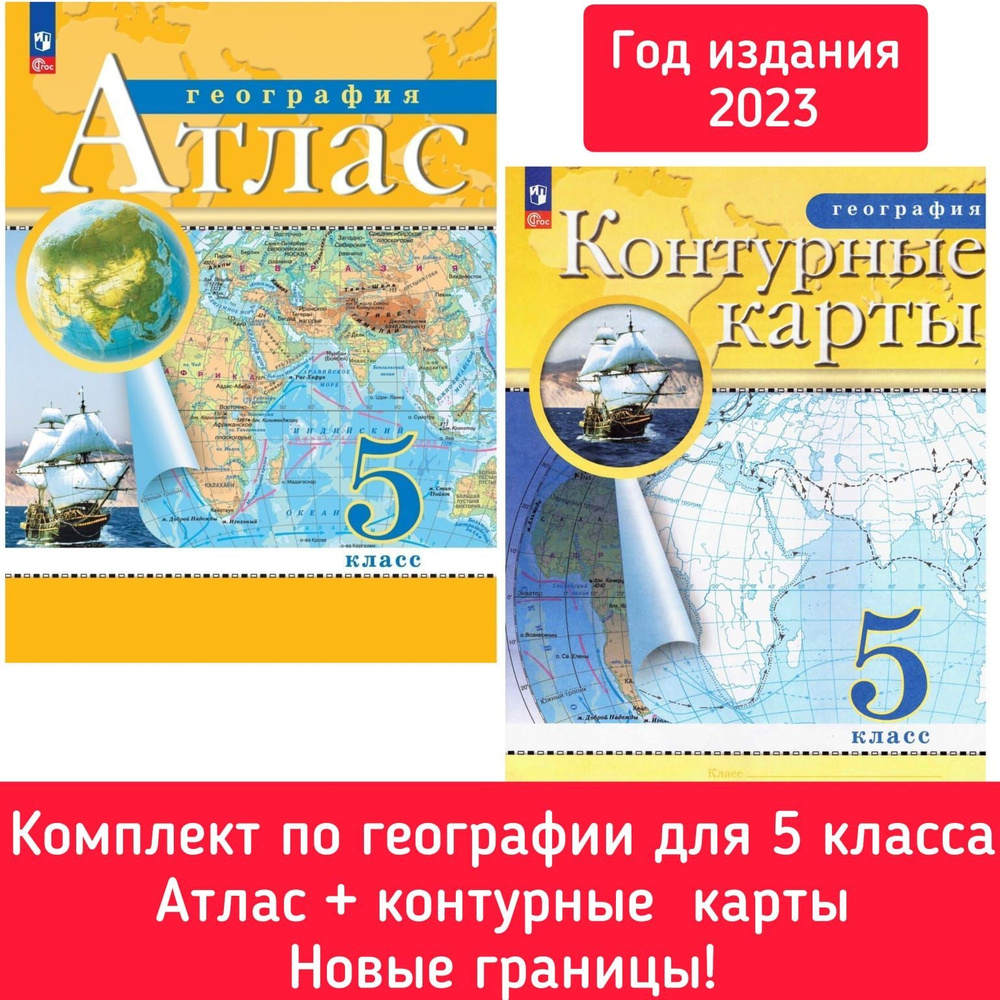 География. 5 класс. Атлас и Контурные карты в новых границах. Комплект из  2-х пособий. ФГОС. Год издания 2023. Новый ФП. Ольховая Н.В. | Ольховая  Наталья Владимировна, Приваловский А. Н. - купить с