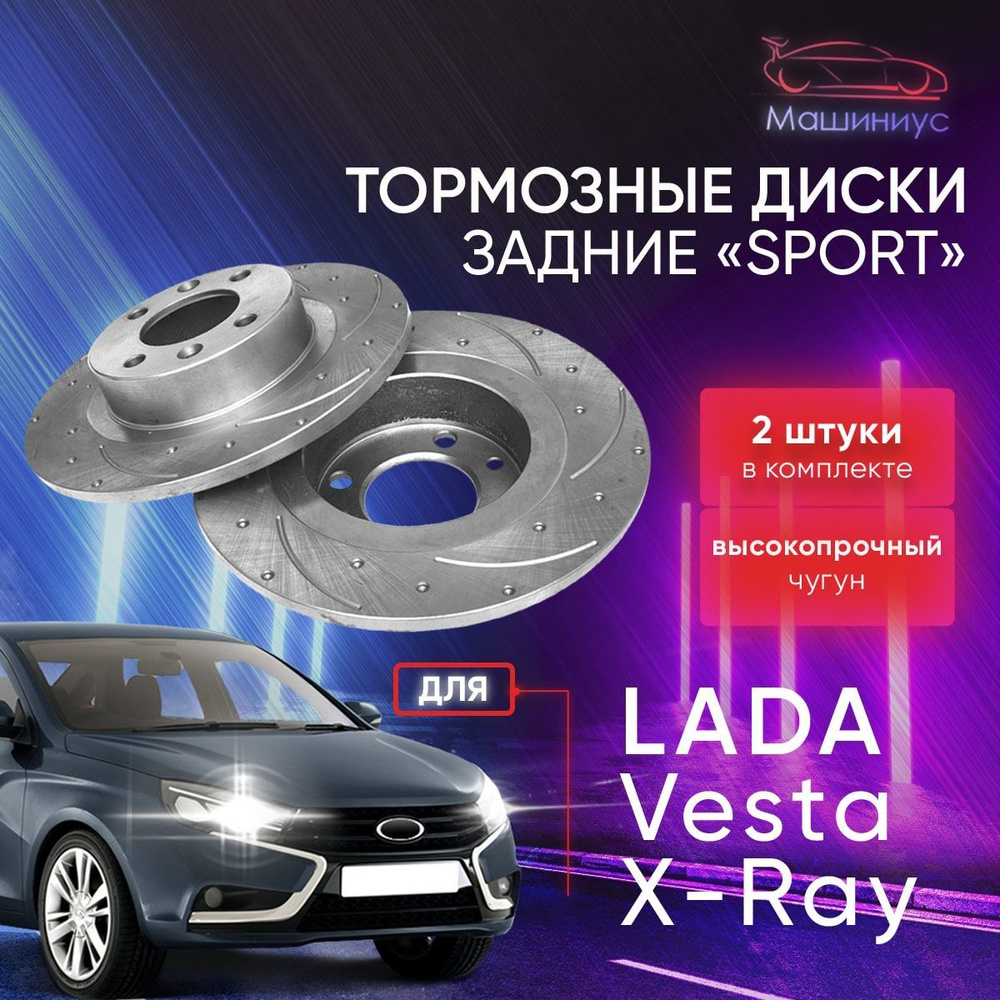 Тормозные диски задние перфорированные для Лада Веста, Лада Х Рей / Lada  Vesta, Lada Xray / АТС-SPORT - купить по низкой цене в интернет-магазине  OZON (654798330)