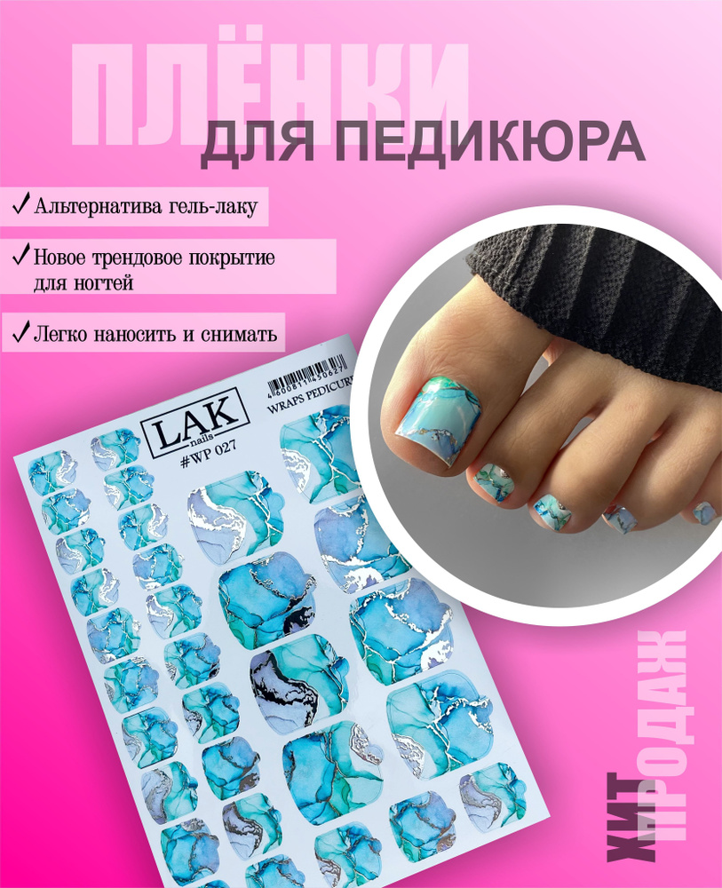 Пленка для педикюра от LAK_NAILS, набор наклеек для дизайна ногтей - купить  с доставкой по выгодным ценам в интернет-магазине OZON (1075909516)