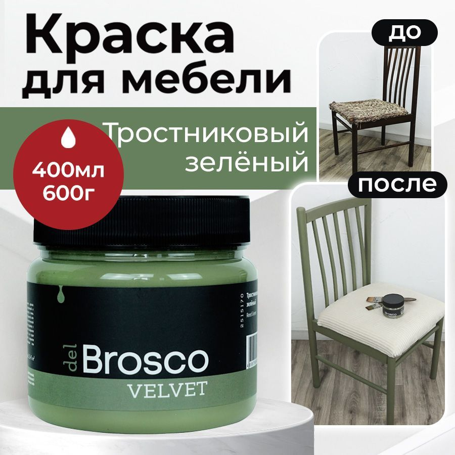 Краска del Brosco TAIR_для мебели. Быстросохнущая, Водная, Глубокоматовое  покрытие, оливковый - купить в интернет-магазине OZON по выгодной цене  (655090221)