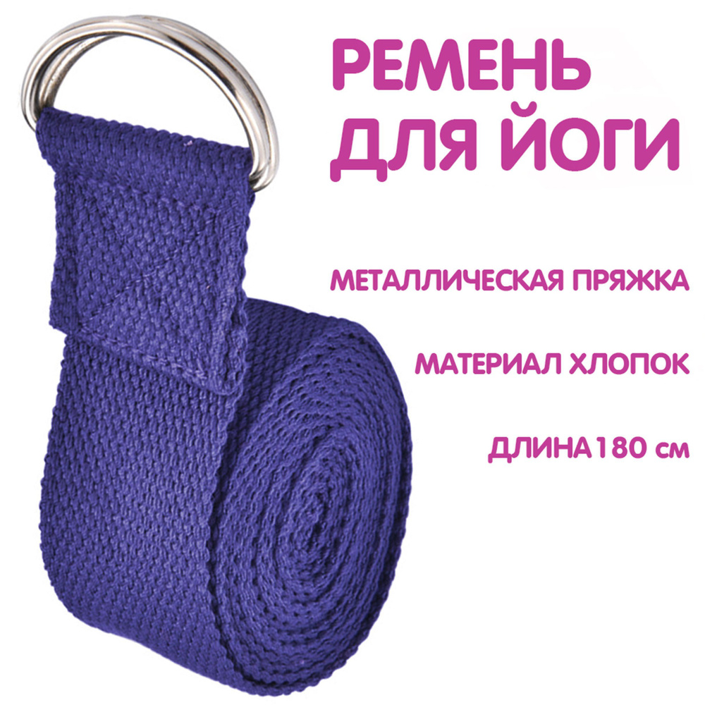 Ремень для йоги растяжки занятия спортом фитнесом гимнастикой пилатес ...