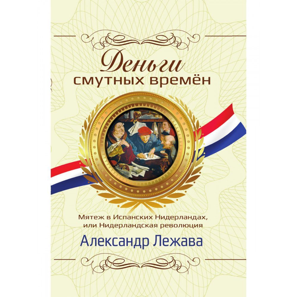 Деньги смутных времён. Мятеж в Испанских Нидерландах, или Нидерландская  революция. Лежава А. В. - купить с доставкой по выгодным ценам в  интернет-магазине OZON (1077514195)