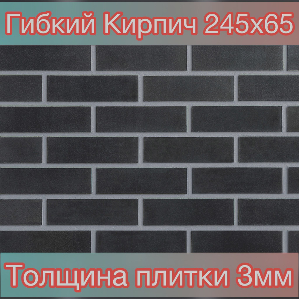 Гибкий кирпич "Графит" с защитной пленкой. Декоративный кирпич. Для отделки и интерьера  #1