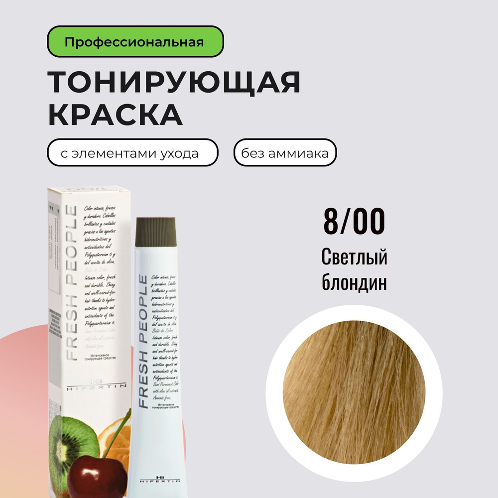 HIPERTIN Краска для волос профессиональная, без аммиака Fresh People,  тонирующая 8/00 светлый блондин, безаммиачная, полуперманентная блонд,  кератиновая, масляная для седых волос, светлая стойкая - купить с доставкой  по выгодным ценам в интернет-магазине