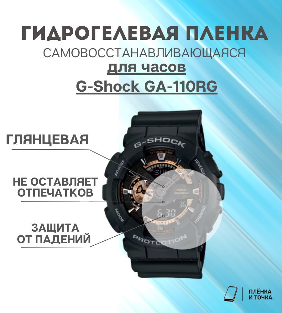 Гидрогелевая защитная пленка для смарт часов G-Shock GA-110RG #1