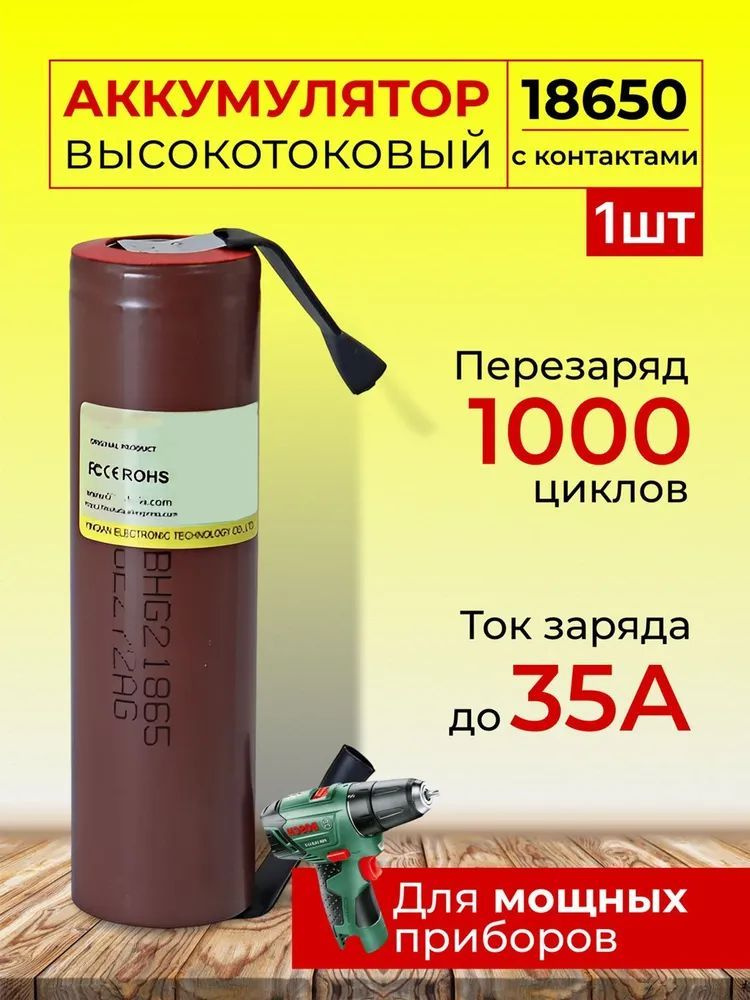 Высокотоковый аккумулятор 18650 с контактами, АКБ 18650, 3000mAh для ...