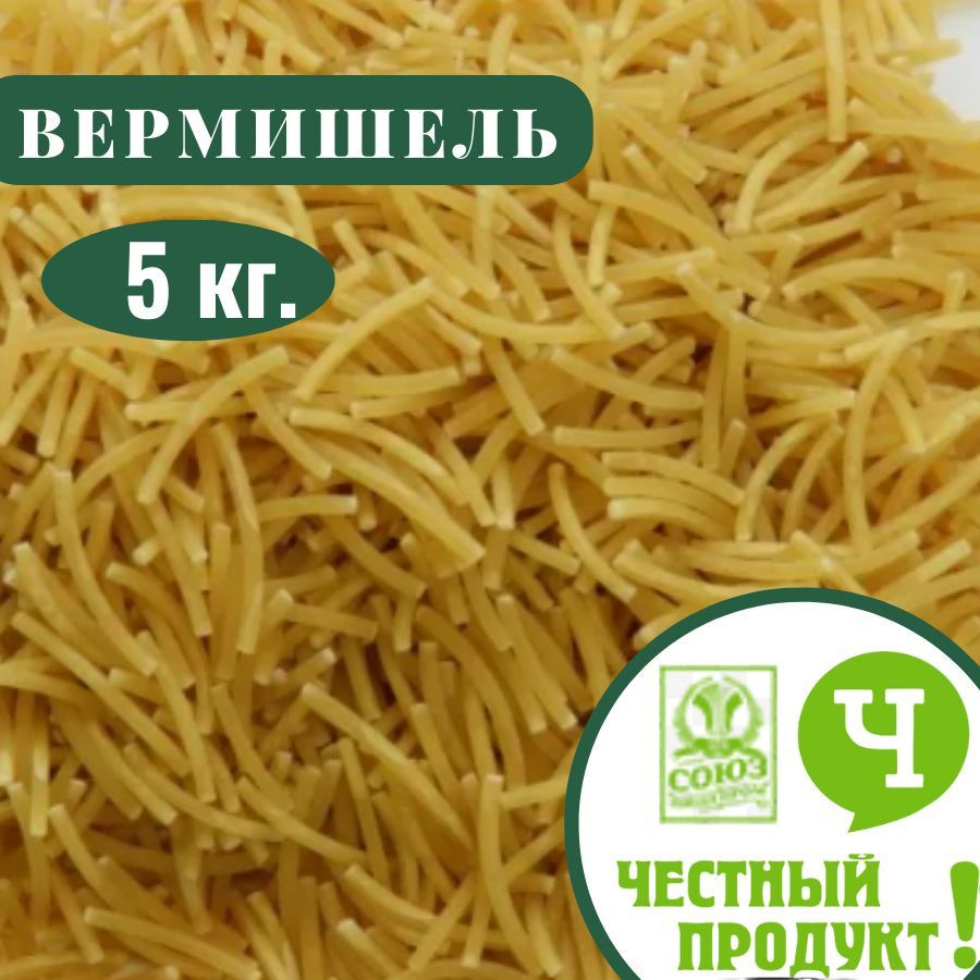 Макароны вермишель класса В Честный продукт 5 кг. - купить с доставкой по  выгодным ценам в интернет-магазине OZON (1077493021)