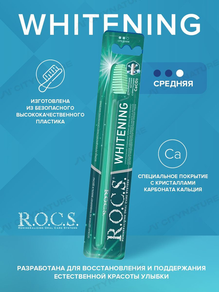 R.O.C.S. Зубная щетка Отбеливающая средняя #1