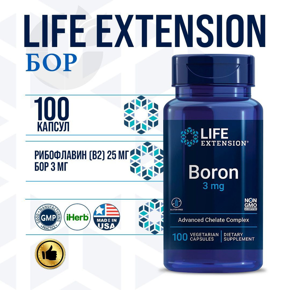 Boron бор 3 мг плюс рибофлавин B2 100 вегетарианских капсул Life Extension  - купить с доставкой по выгодным ценам в интернет-магазине OZON (1077556317)