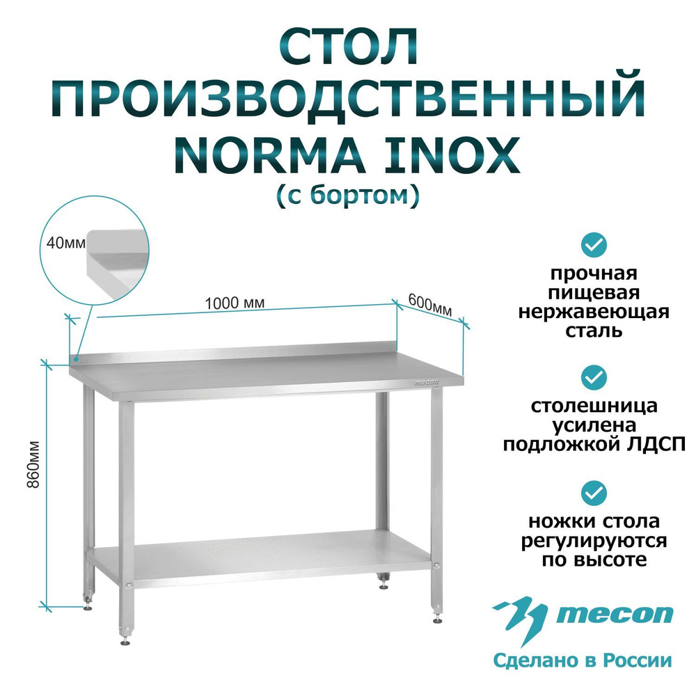 Стол производственный из нержавеющей стали с бортом, металлический с полкой СПРн - 1000*600*860 "Norma #1
