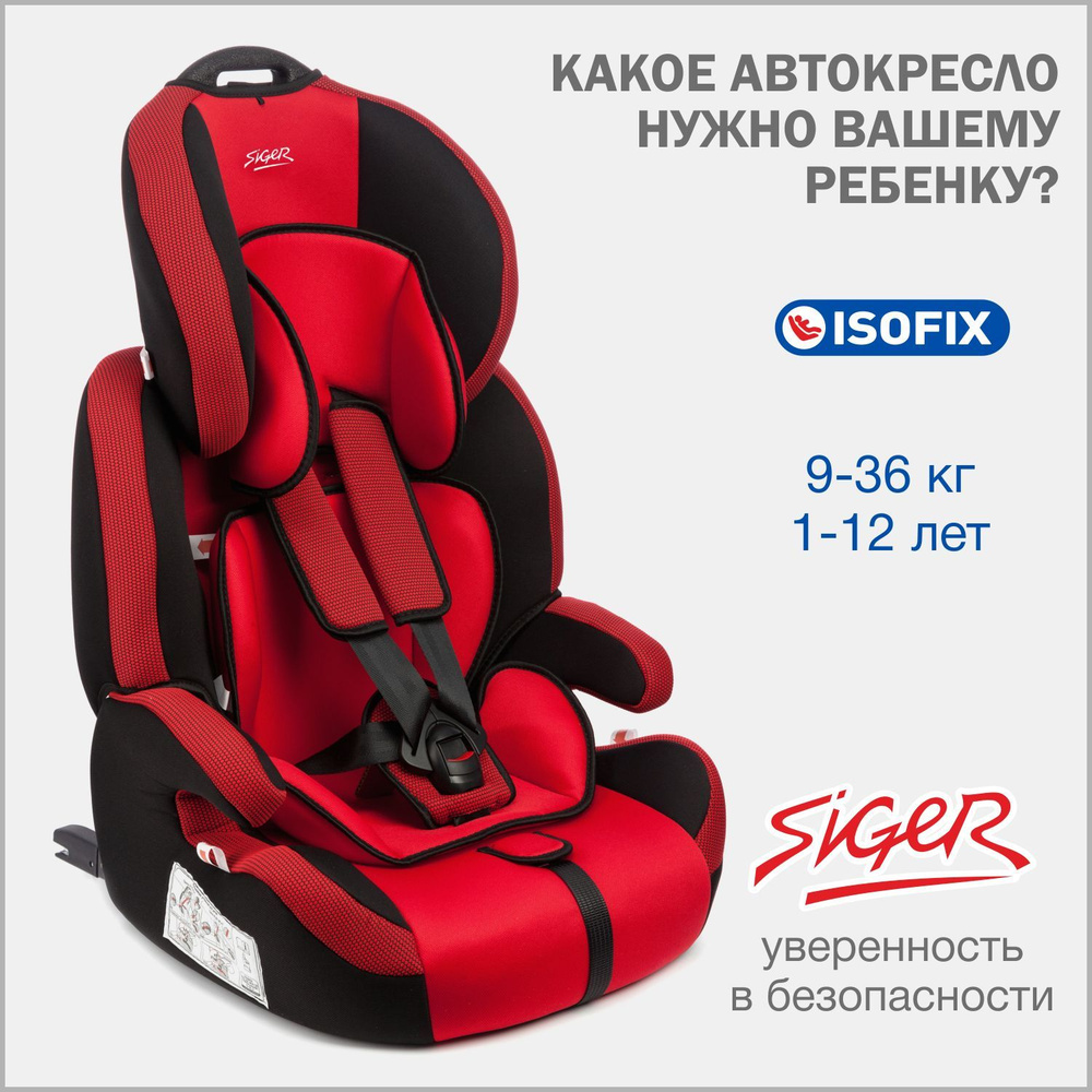 Автокресло детское Siger Стар IsoFix от 9 до 36 кг, красное - купить с  доставкой по выгодным ценам в интернет-магазине OZON (161067921)