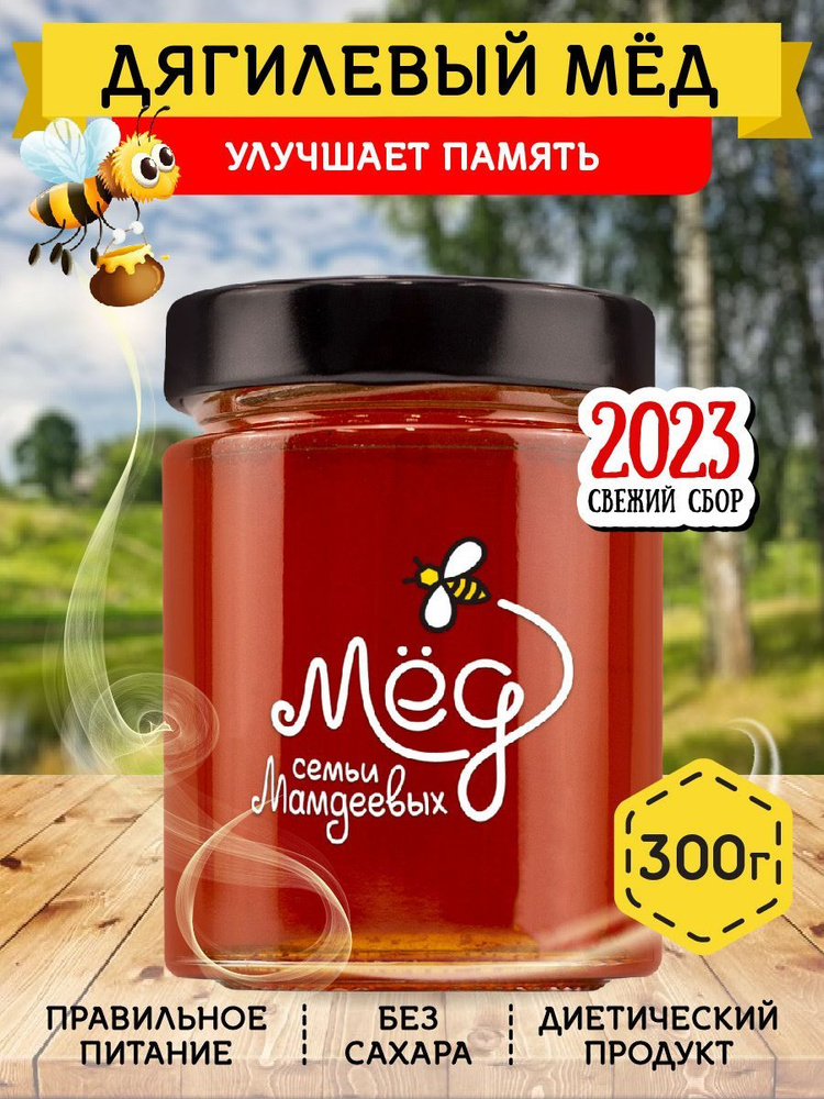 Мёд натуральный, Дягилевый мед отборный, 300 г, сладости без сахара ...