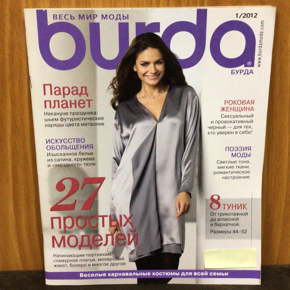 Журнал Бурда Burda mode 1/2012 год № 18