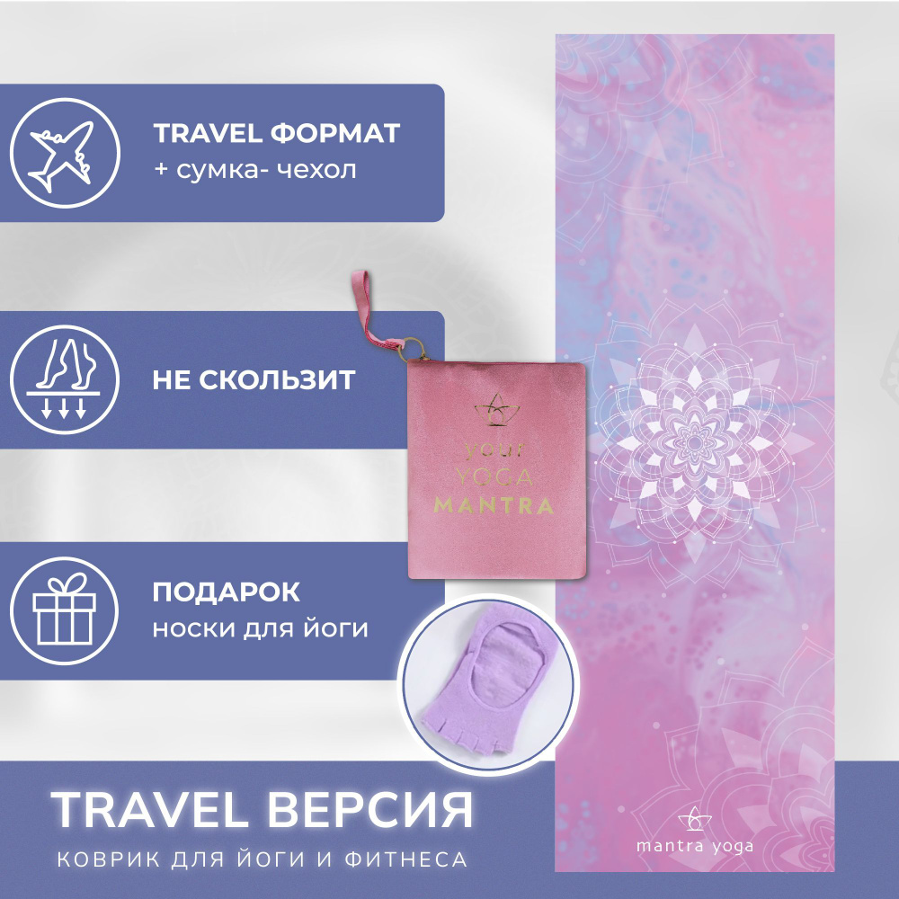 Коврик для йоги Mandala складной Тravel Mantra Yoga - купить в  интернет-магазине OZON с быстрой доставкой (997272223)