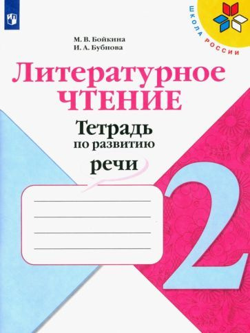 Литературное чтение. 2 класс. Тетрадь по развитию речи. ФГОС - купить с ...