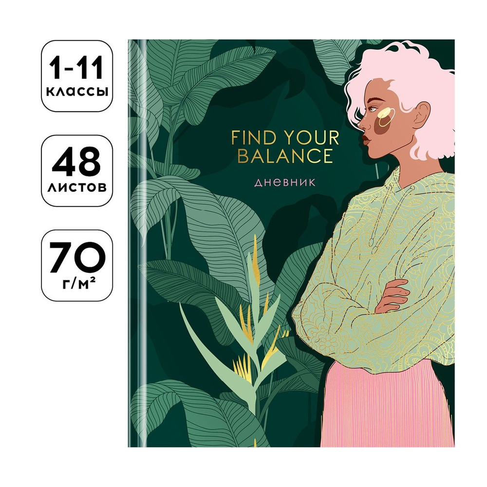 Дневник Greenwich Line "Find Your Balance", 1-11 класс, 48 листов, дизайнерская бумага, магнитный клапан, #1