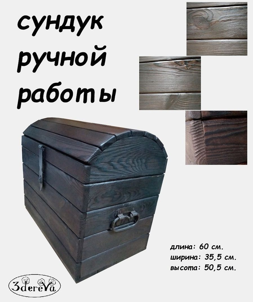 Сундук 60*35,5*50,5 см. Три дерева, ящик для хранения