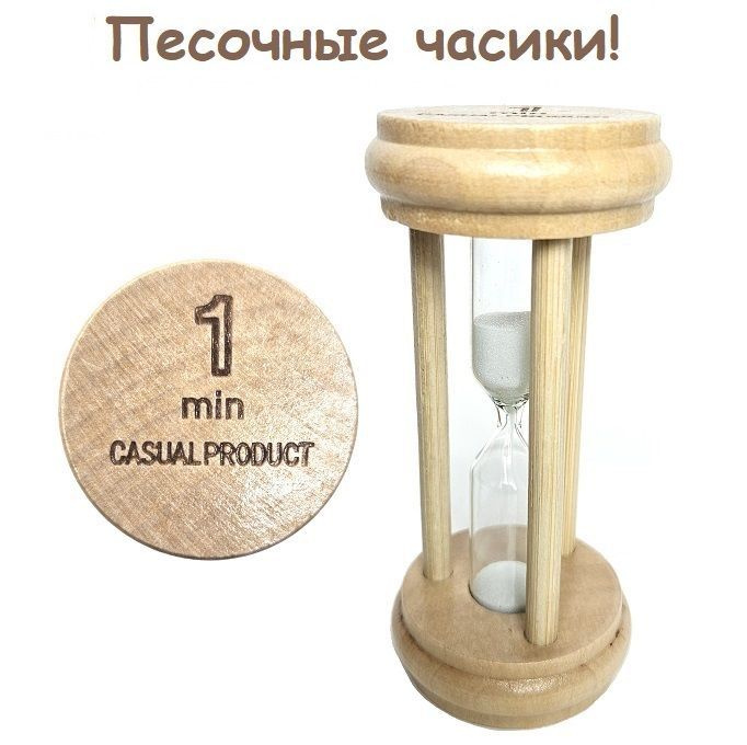 S+S Песочные часы на 1 мин, 1 шт #1