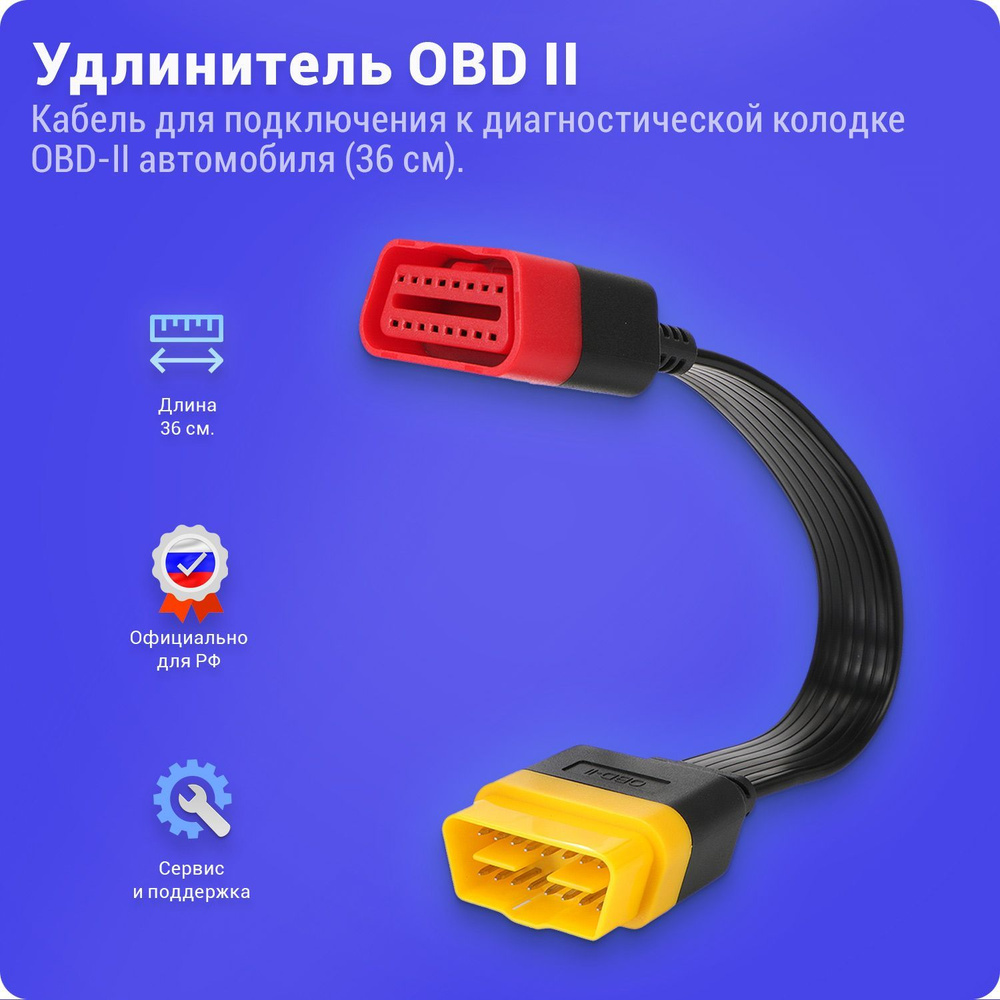 Удлинитель для диагностического сканера оригинал OBD II / Кабель переходник  автосканера ОБД2