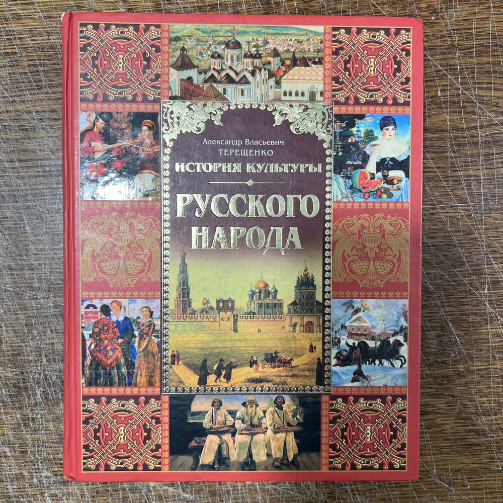 История культуры русского народа | Терещенко Александр Власьевич