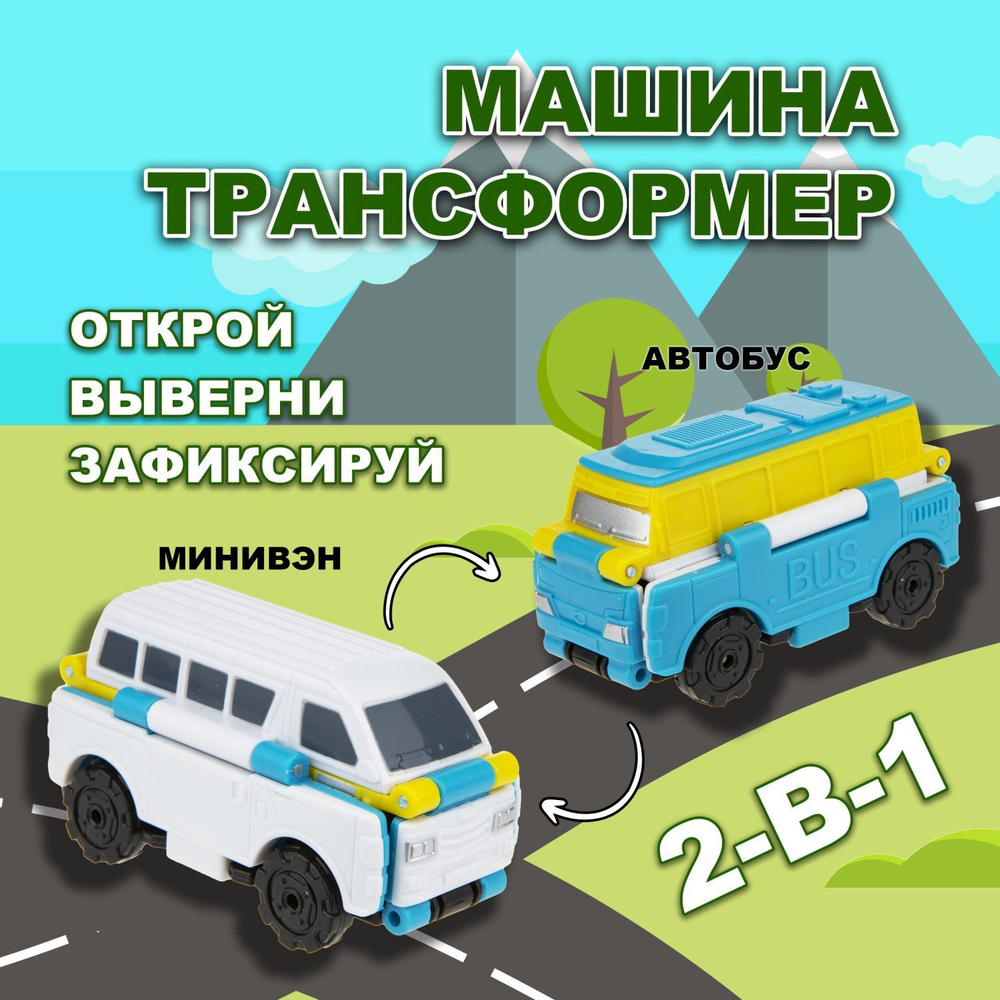 Игрушка Transcar Double 2в1: Автобус/Минивэн - купить с доставкой по  выгодным ценам в интернет-магазине OZON (378462402)