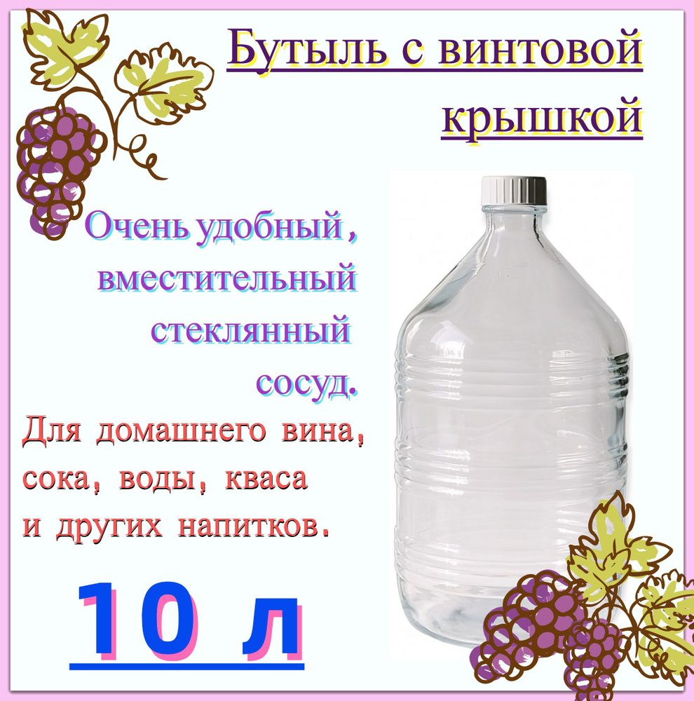 Бутыль стеклянная 10 с винтовой крышкой. Вместительная емкость для  приготовления, настаивания и хранения вина, кваса, воды и других домашних  напитков по выгодной цене в интернет-магазине OZON (312095781)