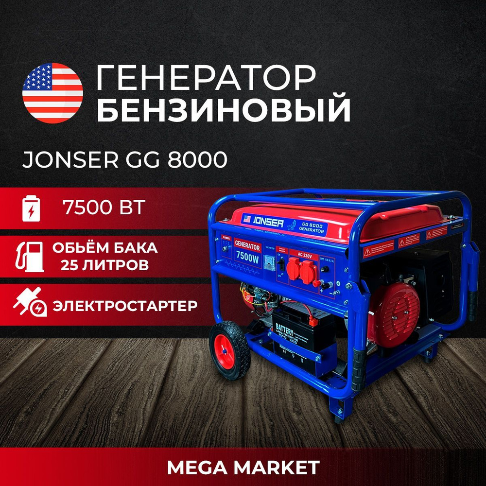 Генератор бензиновый JONSER GG-8000 ( ЭЛЕКТРОСТАРТЕР, 7,5 квт ,220 В ...