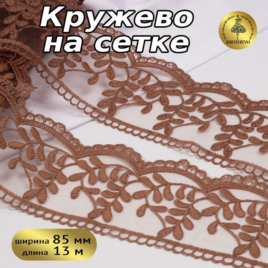 Кружево на сетке шир.85 мм уп.13,7 м цвет кофе #1