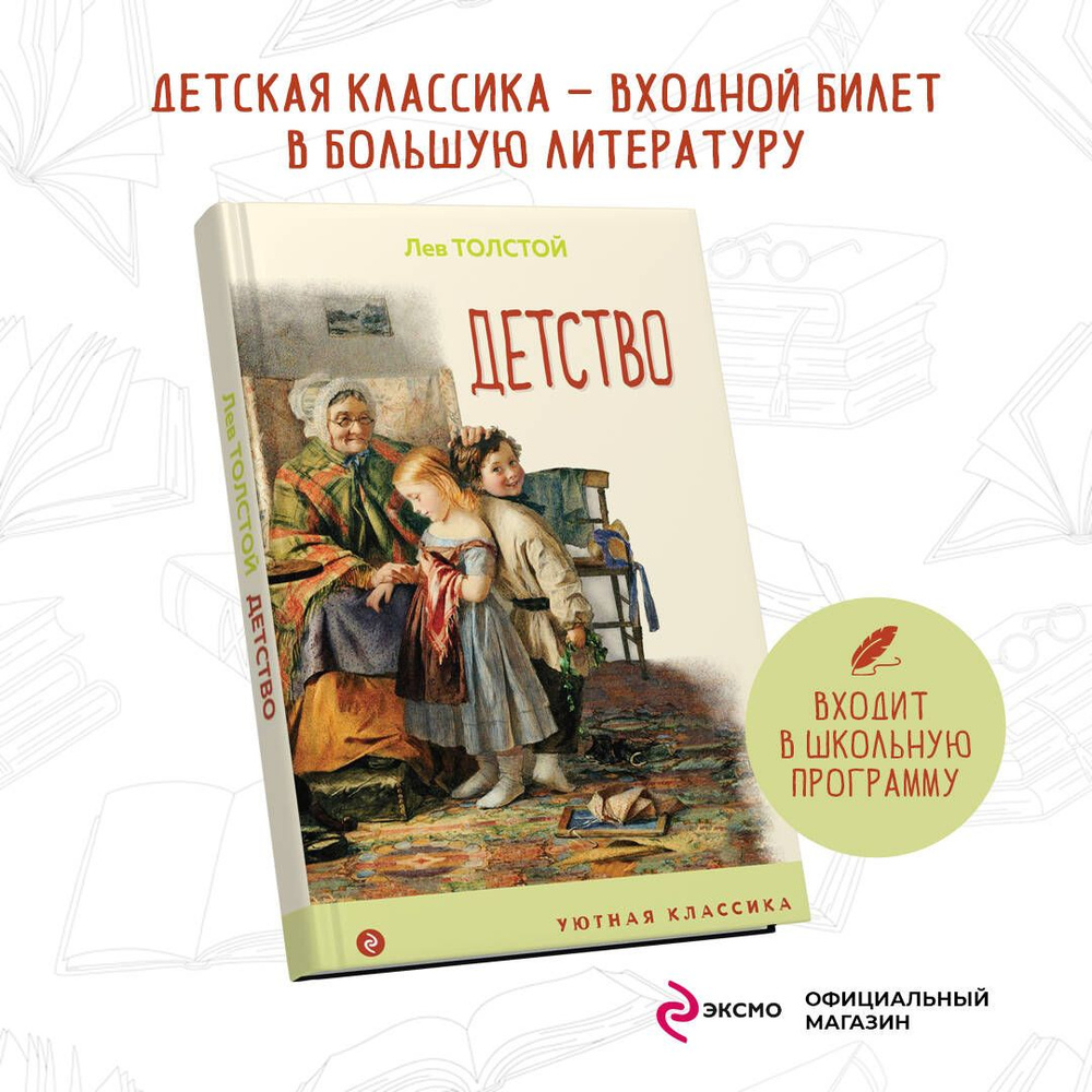 Детство | Толстой Лев Николаевич - купить с доставкой по выгодным ценам в  интернет-магазине OZON (253329469)