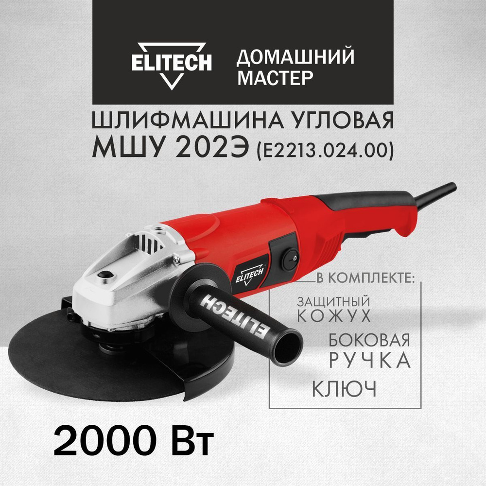 Шлифмашина угловая Elitech ДМ МШУ 202Э регулировка + плавный пуск, от сети,  2000Вт