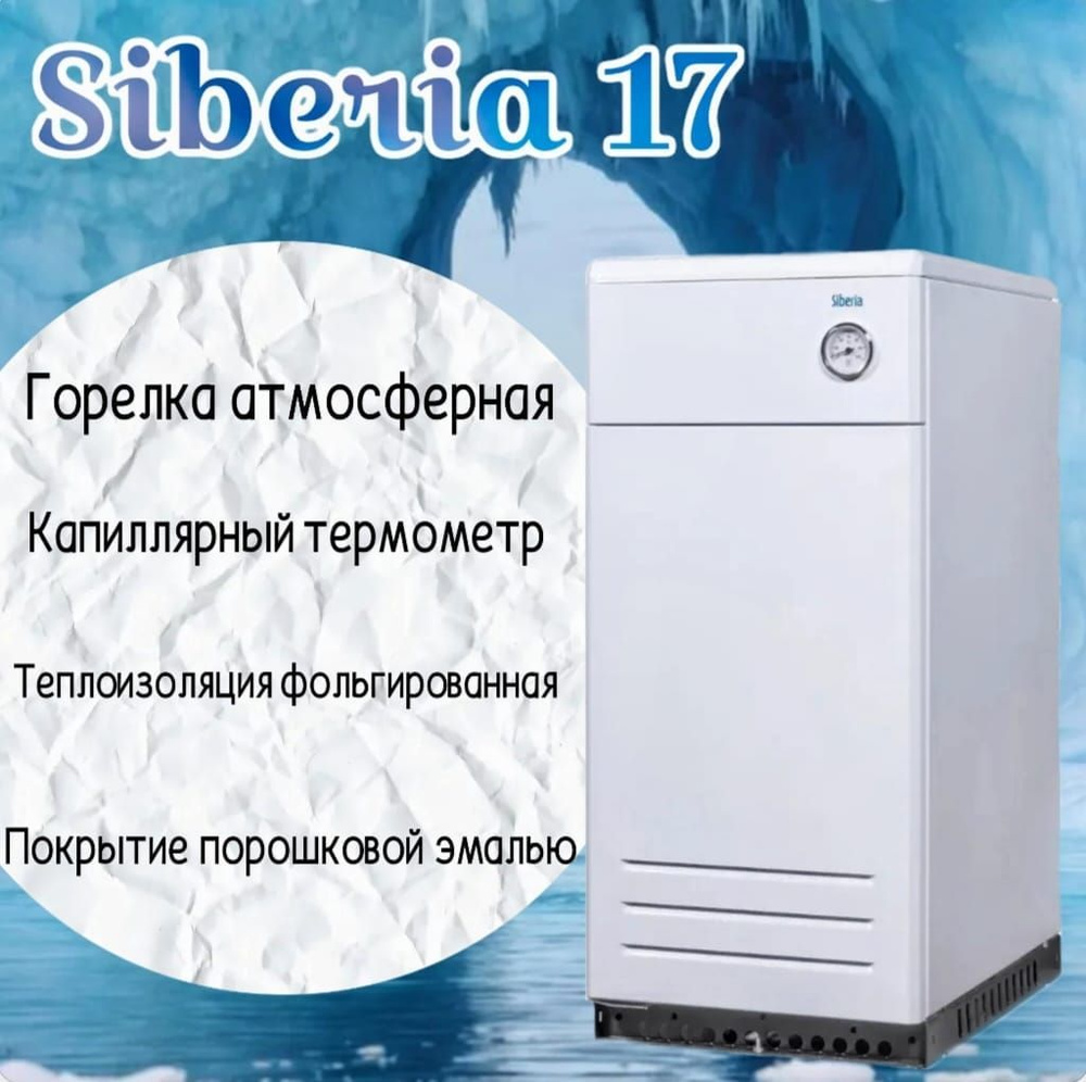 Напольный газовый котел Siberia 17