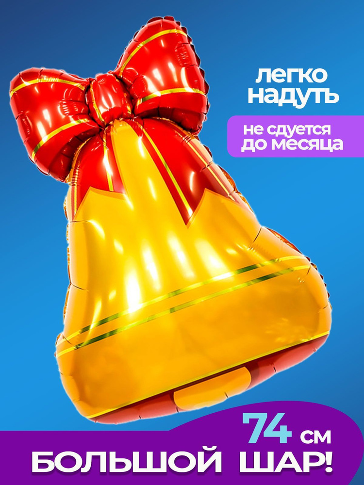 Фотозона на последний звонок, шар Колокольчик - купить в интернет ...