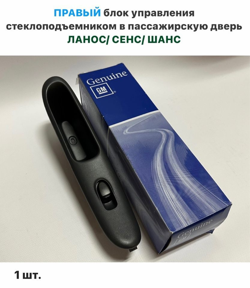 ПРАВЫЙ блок управления стеклоподъемниками пассажирскую Ланос, ЗАЗ Сенс ...