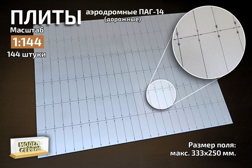 Плиты ПАГ-14, аэродромные, дорожные в масштабе 1:144. - купить с ...