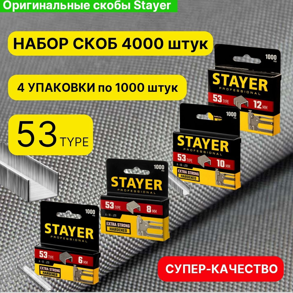 Скобы для степлера ТИП 53 КОМПЛЕКТ 6,8,10,12мм /4000 штук Stayer #1